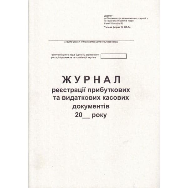 Журнал регистрации доходных и расходных кассовых документов форма №КО-3 А4 50л горизонтальная Новая Форма офсетный белый ЖЛО011гор 2018г