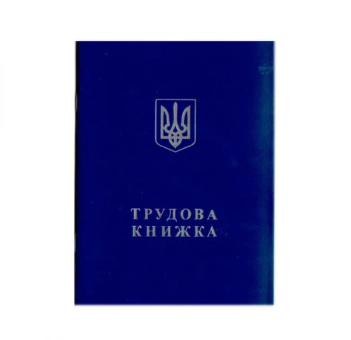 Трудовая книжка НЕОРИГИНАЛ