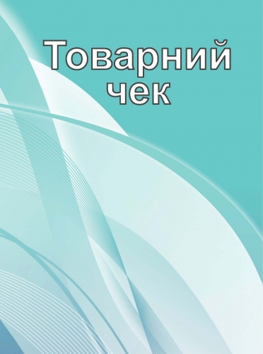 Чек товарний вертикальний Аркуш  А6 офсетний білий  1В1385