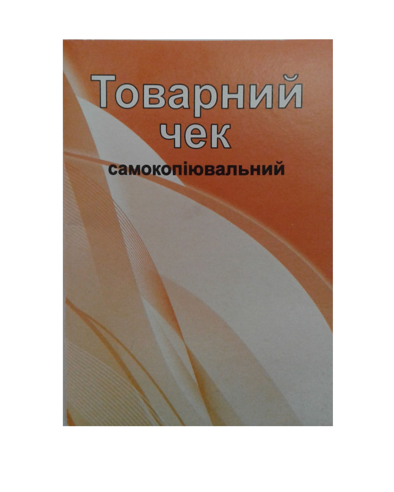 Чек товарний Аркуш А6 самокопіювальні бланки 1В379