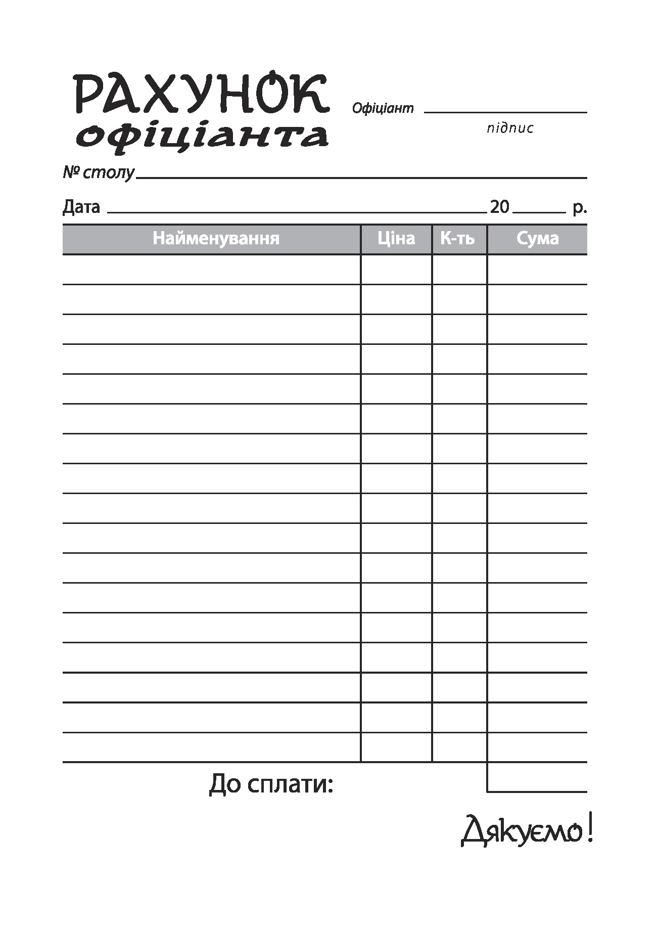 Рахунок офіціанта Аркуш А6 самокопіювальні бланки 1В721