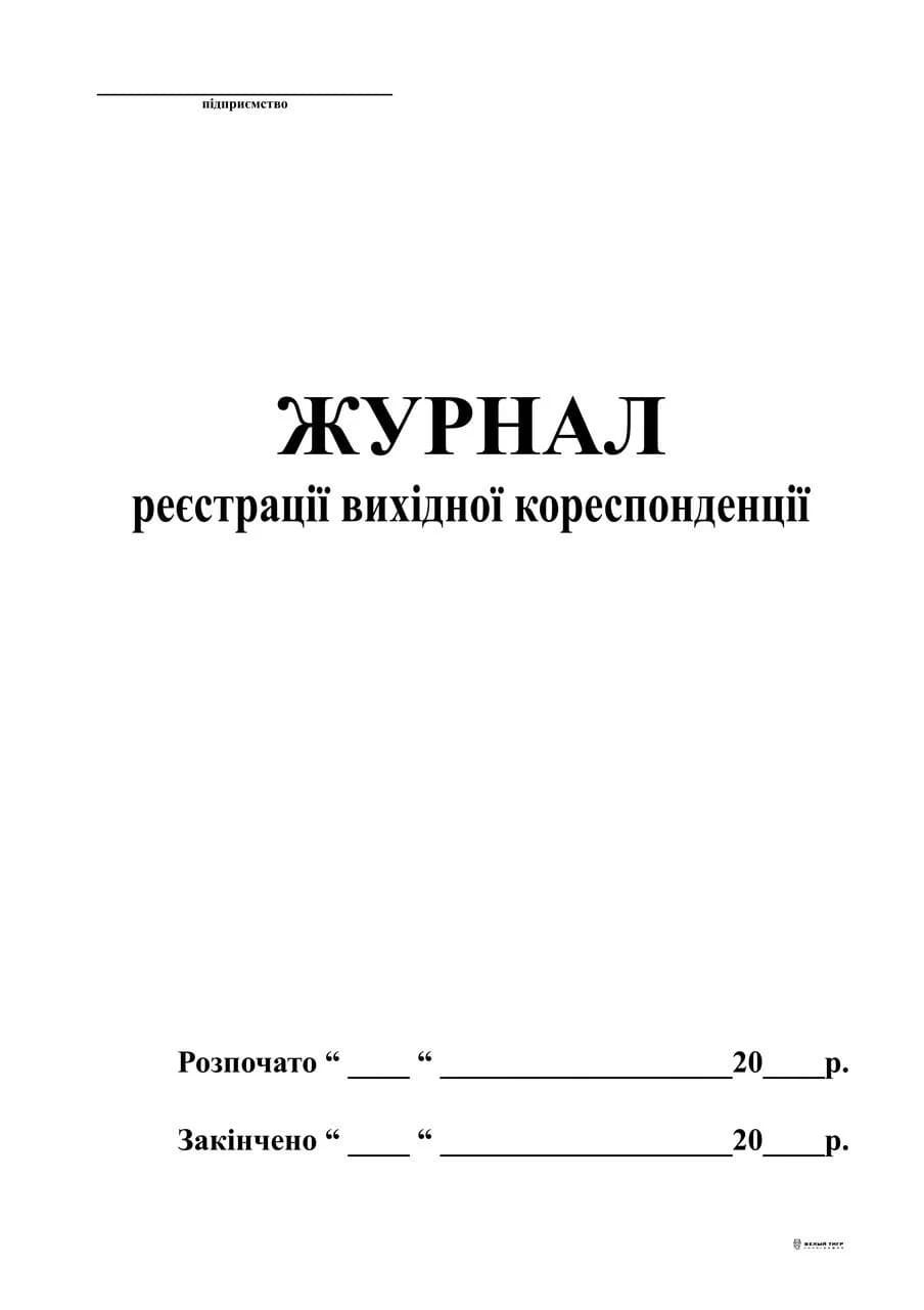 Журнал исходной корреспонденции документации А4 48л офсетный белый 342