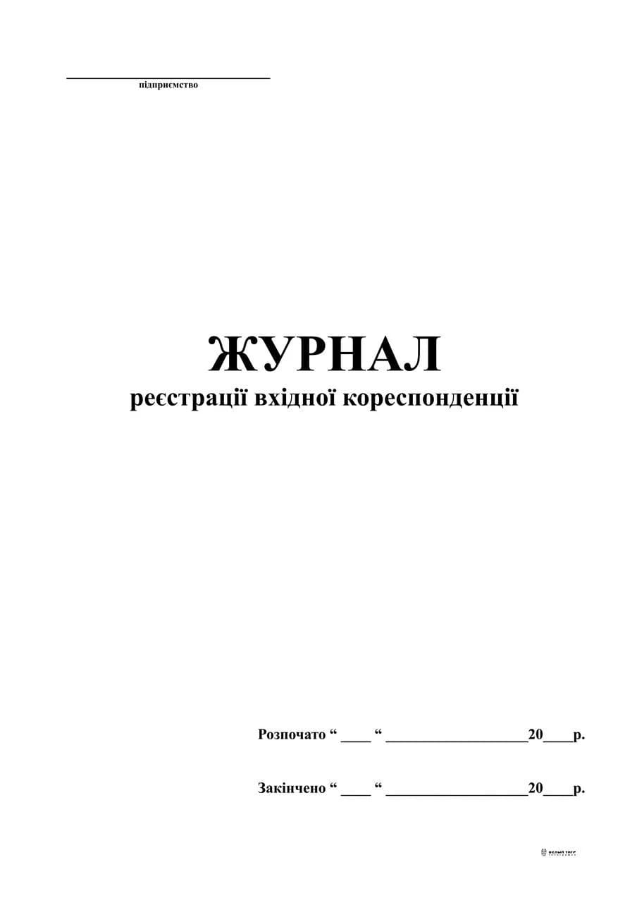 Журнал вхідної кореспонденції документації А4 48арк офсетний білий 341