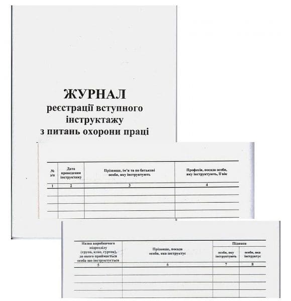 Журнал реєстрації вступного інструктажу з питань охорони праці 58арк офсетний білий 340