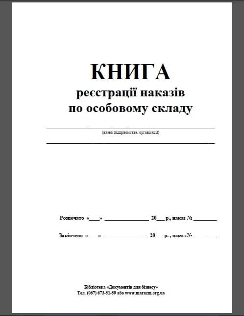 Журнал реєстрації наказів 48арк офсетний білий 371