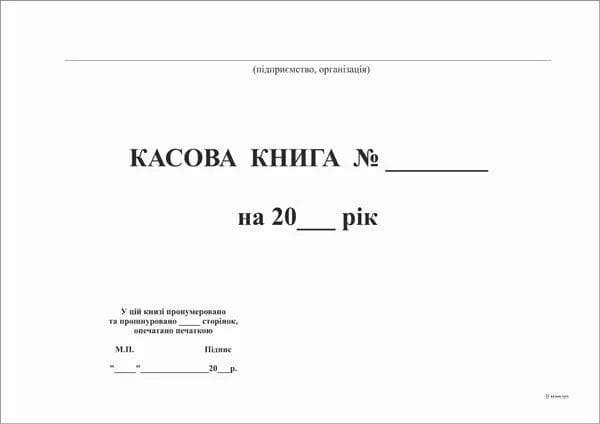 Книга кассовая, 48 л А4 горизонтальная офсетная белая ЖЛО015