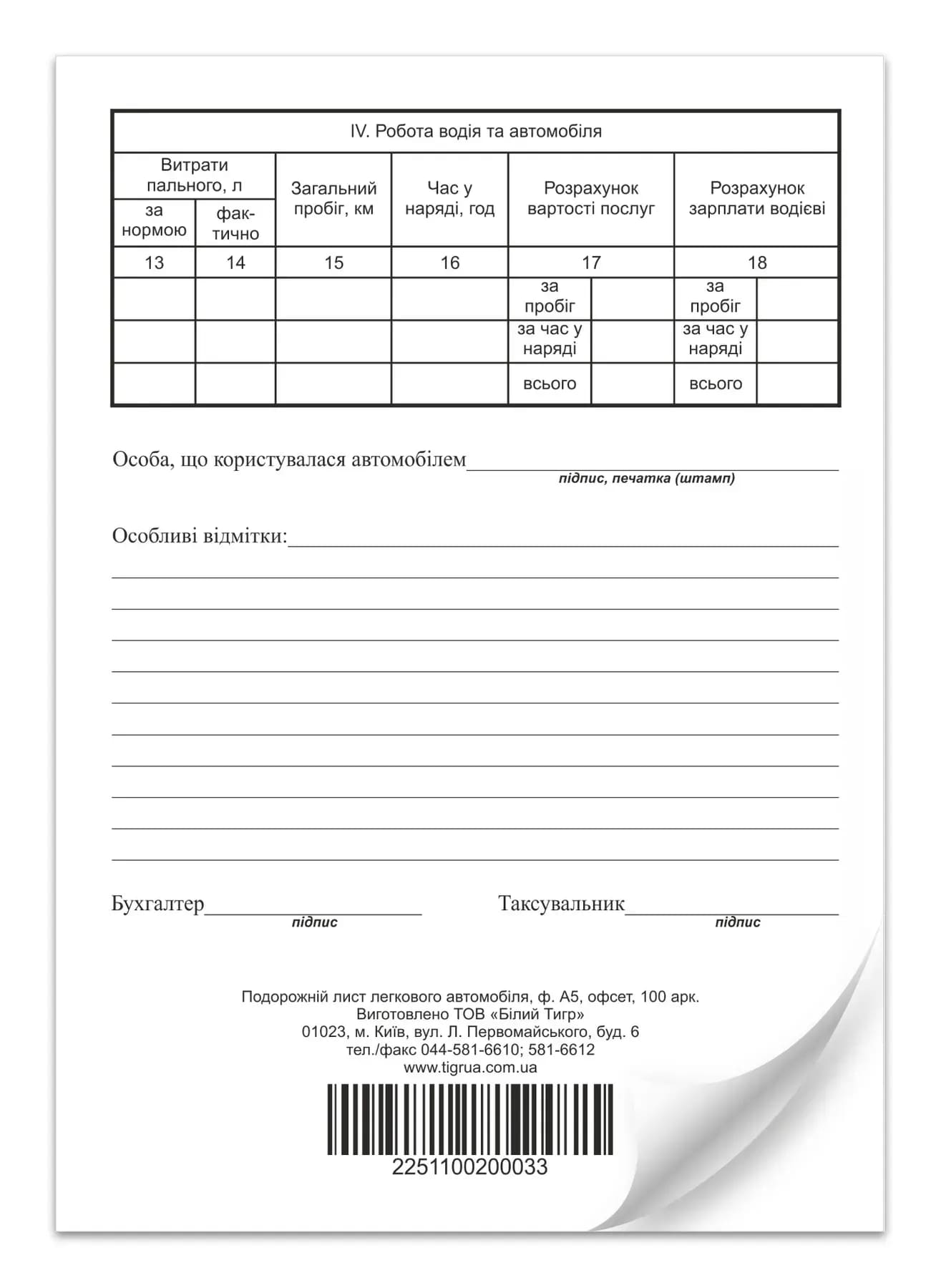 Путевой лист легкового служебного автомобиля ф.№3 100л нумерованный офсетный белый 244