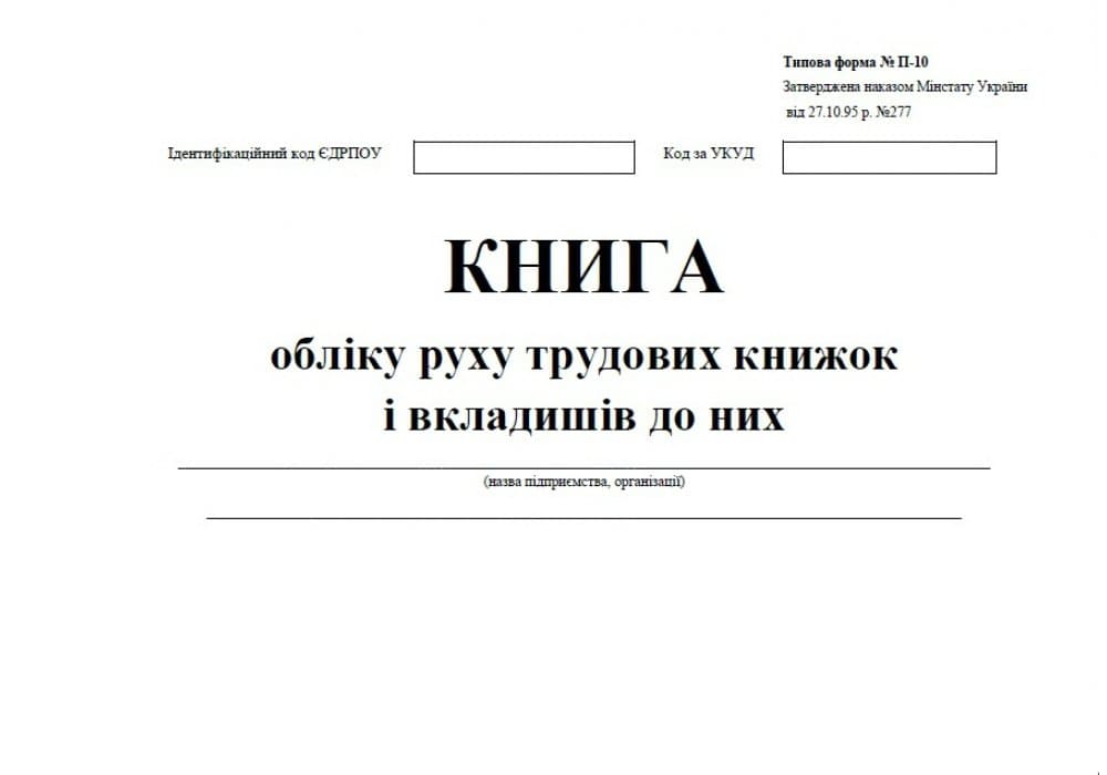 Книга обліку руху трудових книжок і вкладишів до них 24арк офсетний білий ЖЛО038