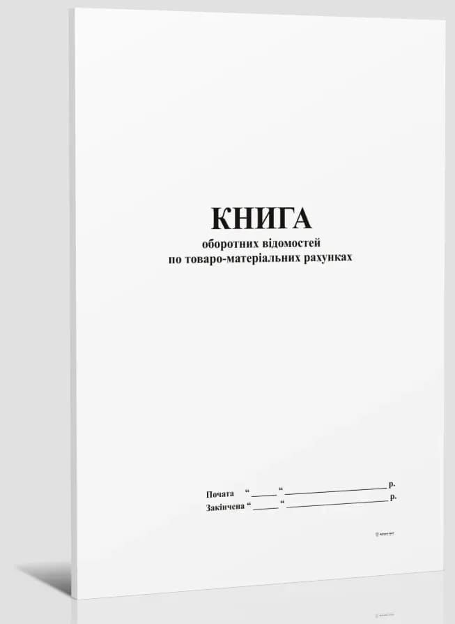 Книга оборотних відомостей по товарно-матеріальних рахунках А4 96арк офсетний білий 358