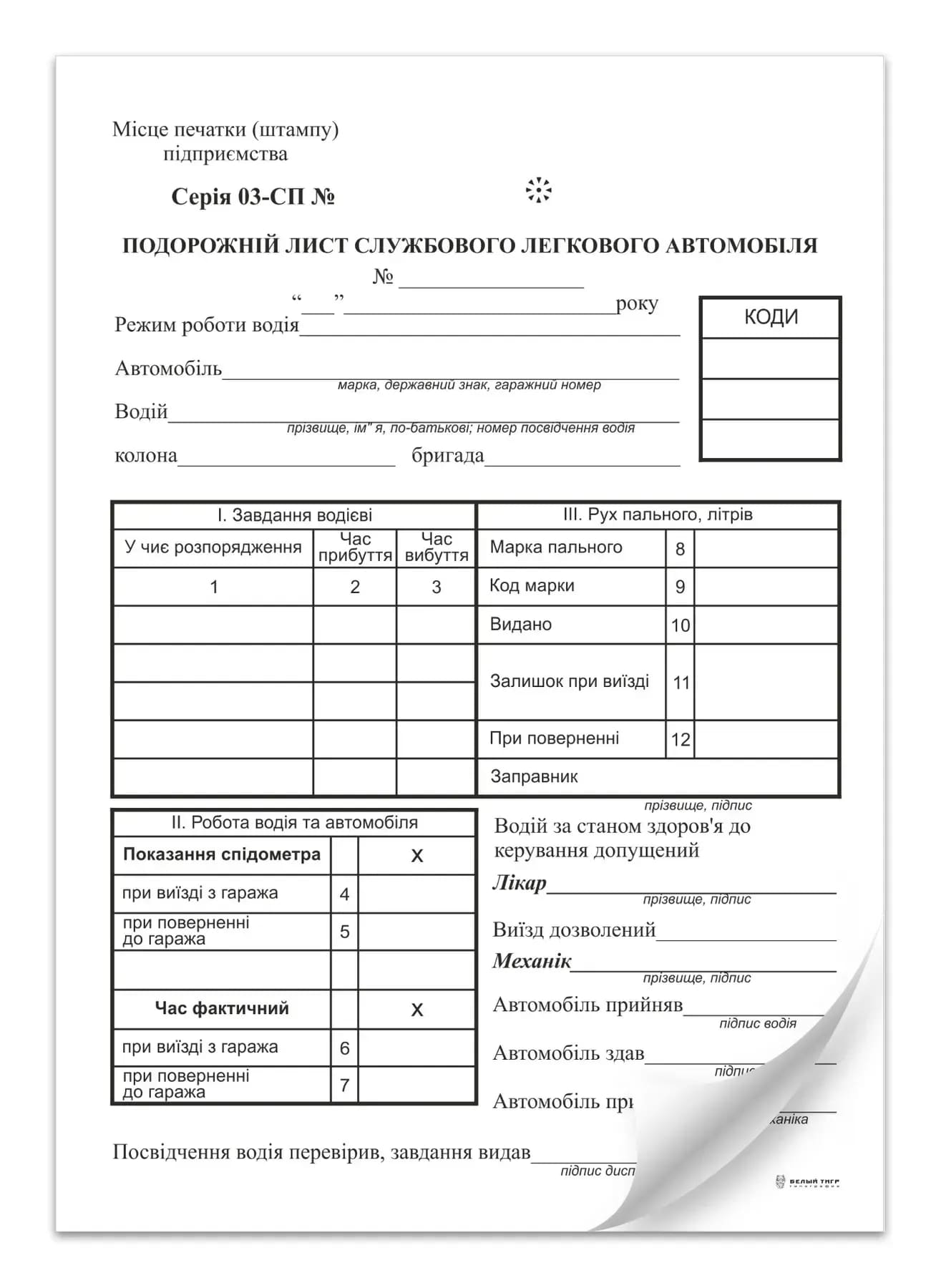 Путевой лист легкового служебного автомобиля ф.№3 100л нумерованный офсетный белый 244