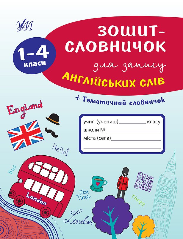 Книга УЛА Тетрадь-словарик для записи английских слов 1-4 классы 00187