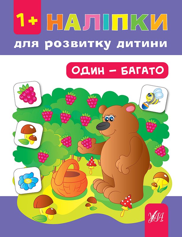 Книга УЛА Наклейки для развития ребенка Один-много 00287