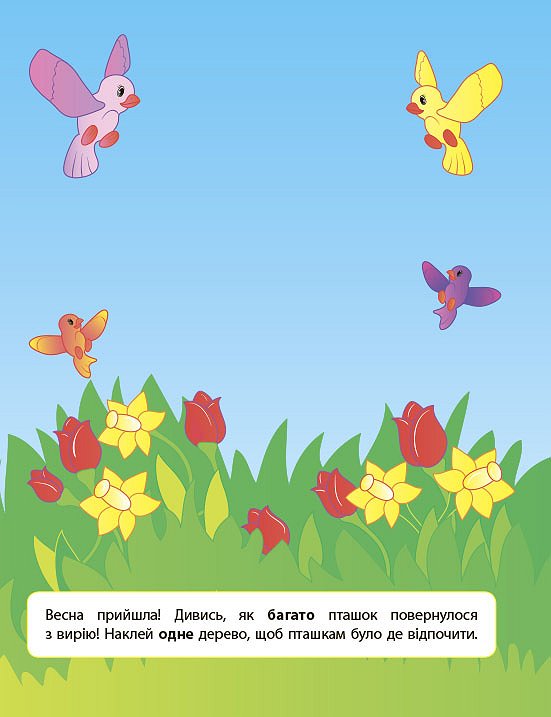 Книга УЛА Наклейки для развития ребенка Один-много 00287