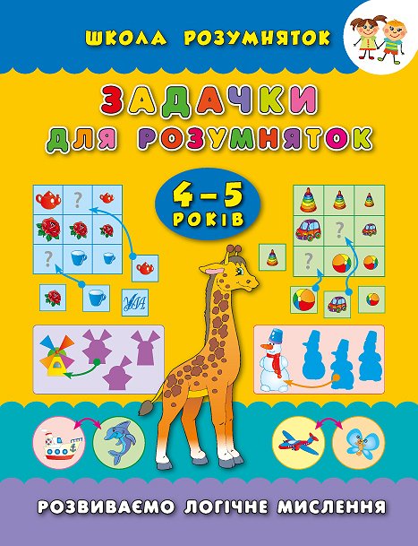 Книга УЛА Школа умниц Задачи для умниц 4-5 лет 01139