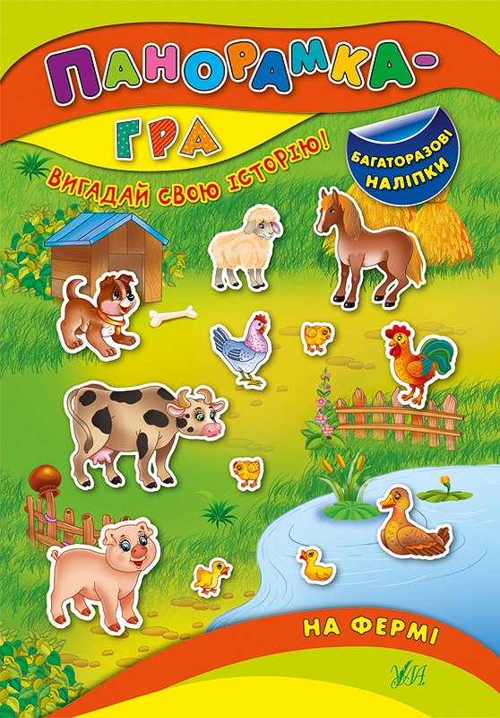 Книга УЛА Панорамка-гра На фермі 01204