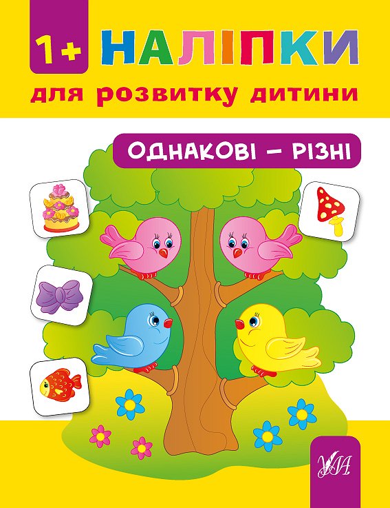 Книга УЛА Наліпки для розвитку дитини Однакові-різні 01338