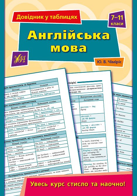 Книга УЛА Справочник по таблицам Английский язык 7–11 классы 01344