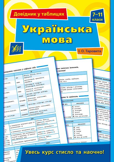 Книга УЛА Справочник по таблицам Украинский язык 7–11 классы 01346