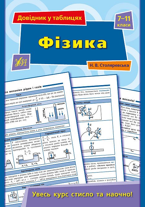 Книга УЛА Справочник по таблицам Физика 7–11 классы 01347