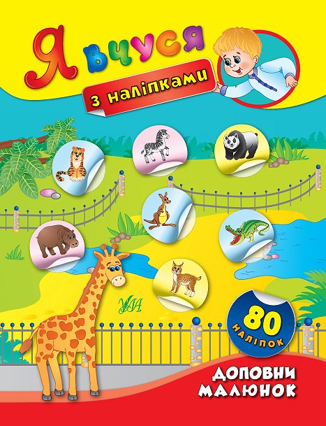Книга УЛА Я учусь с наклейками Дополни рисунок 01415