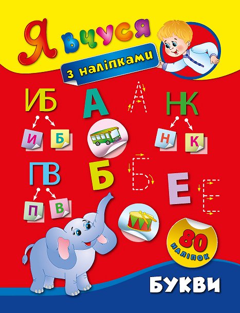 Книга УЛА Я учусь с наклейками Буквы 01419