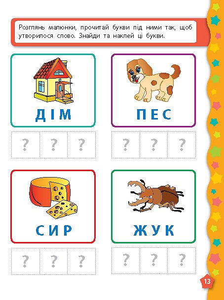 Книга УЛА Я учусь с наклейками Буквы 01419