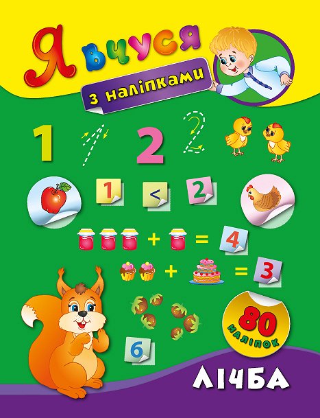 Книга УЛА Я учусь с наклейками Цифра 01420