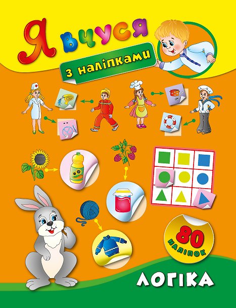 Книга УЛА Я учусь с наклейками Логика 01421