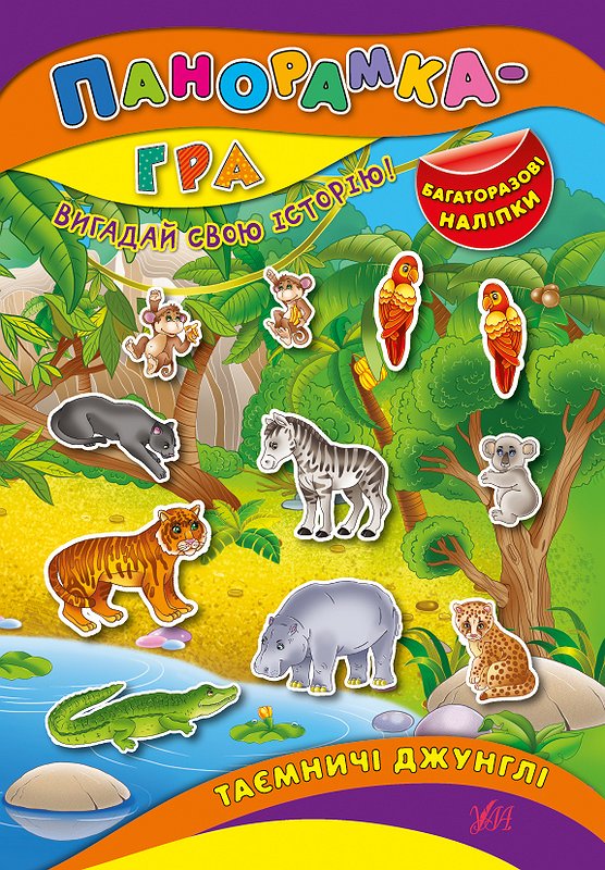 Книга УЛА Панорамка-гра Таємничі джунглі 01426