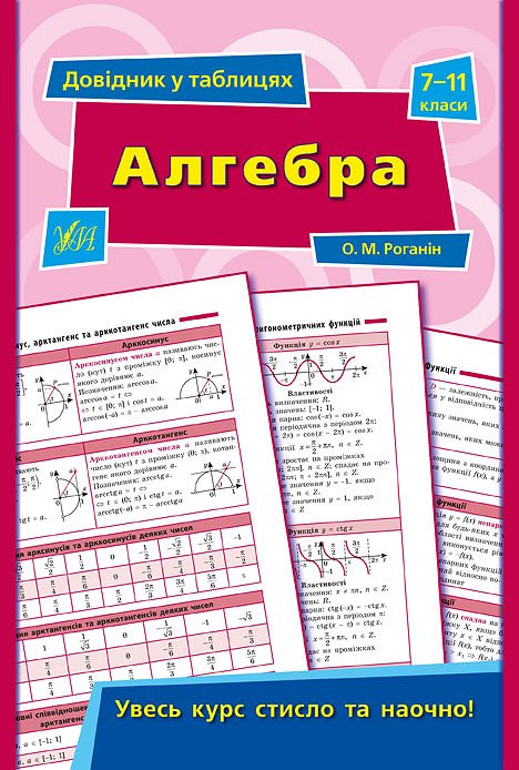 Книга УЛА Справочник по таблицам Алгебра 7–11 классы 01427