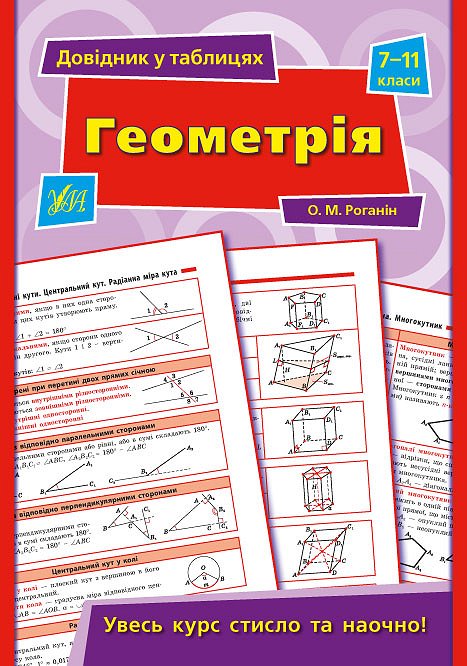 Книга УЛА Справочник по таблицам Геометрия 7–11 классы 01503