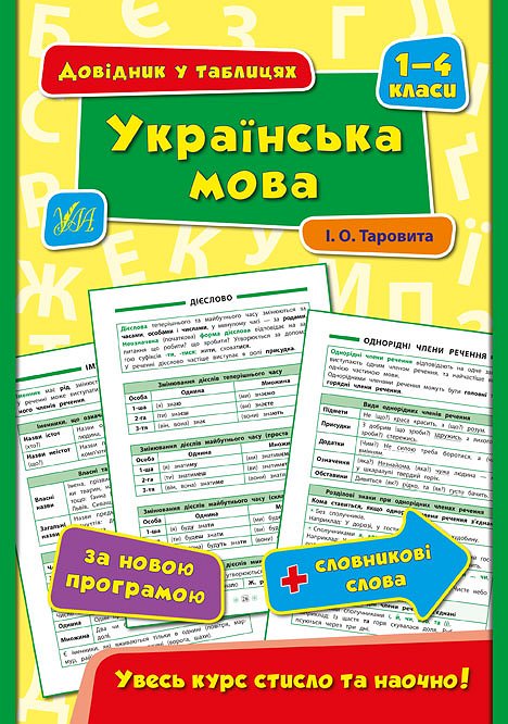 Книга УЛА Справочник по таблицам Украинский язык 1–4 классы 01796