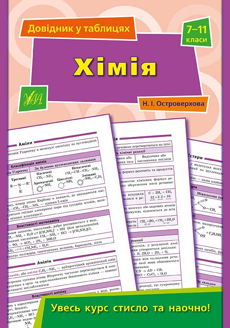 Книга УЛА Справочник по таблицам Химия 7–11 классы 01908