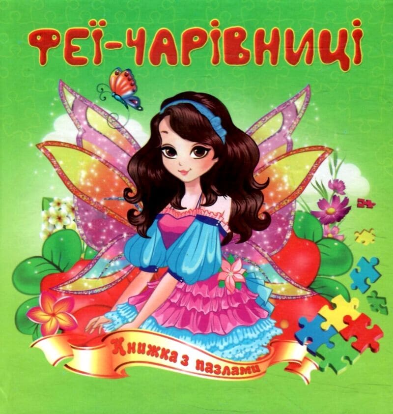 Книжка-пазл Септіма Феї-чарівниці