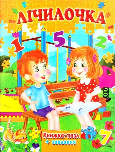 Книжка-пазл Септіма А4 Лічилочка