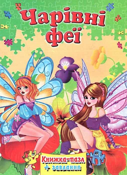 Книжка-пазл Септима А4 Волшебные феи