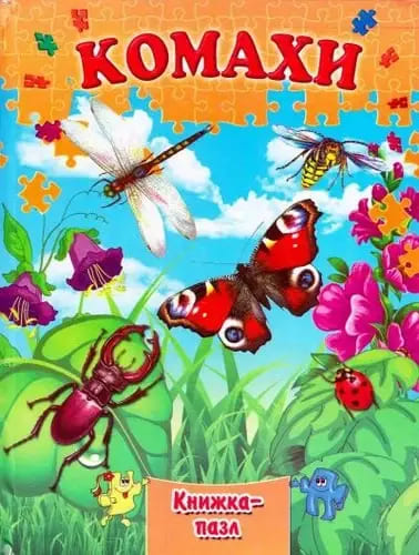 Книжка-пазл Септіма А4 Комахи