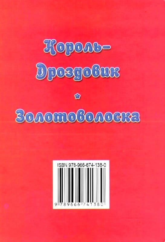 Сказки Септима Король дроздовик А6