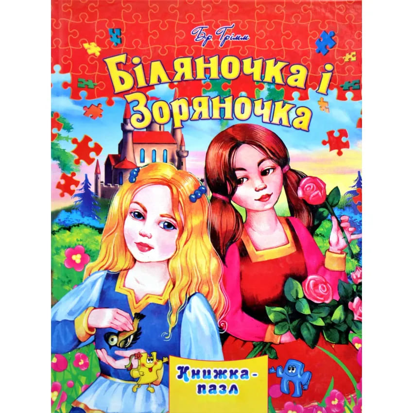 Книжка-пазл Септима А4 Беляночка и Зоряночка