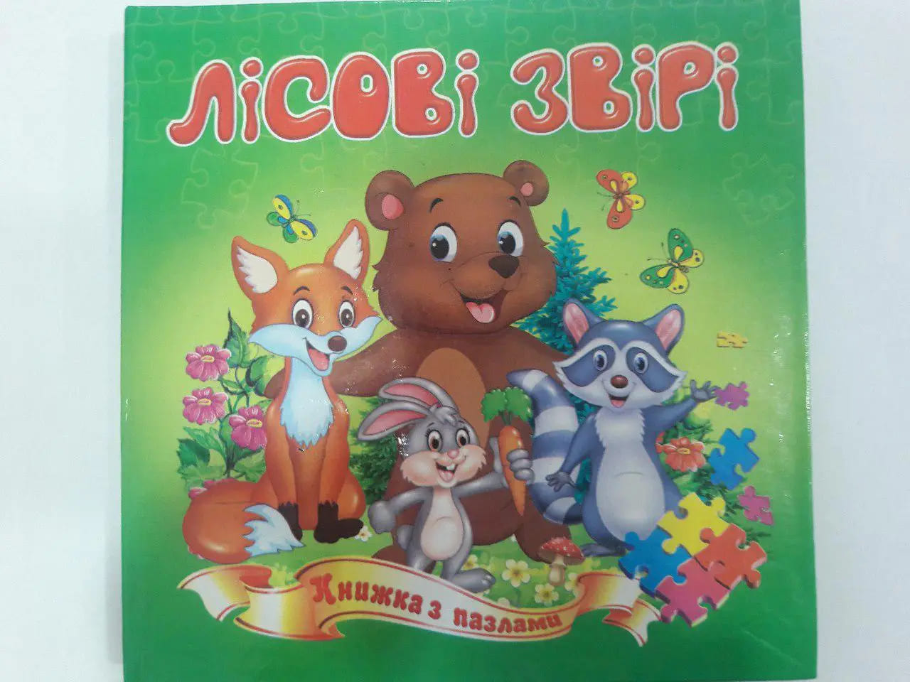 Книжка-пазл Септіма А5 м'яка Лісові тварини