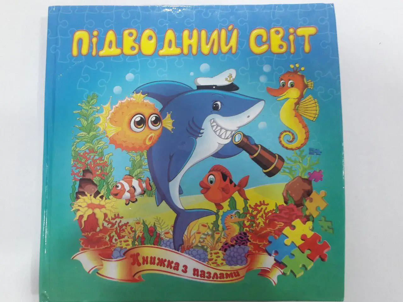 Книжка-пазл Септіма А5 м'яка Підводний світ