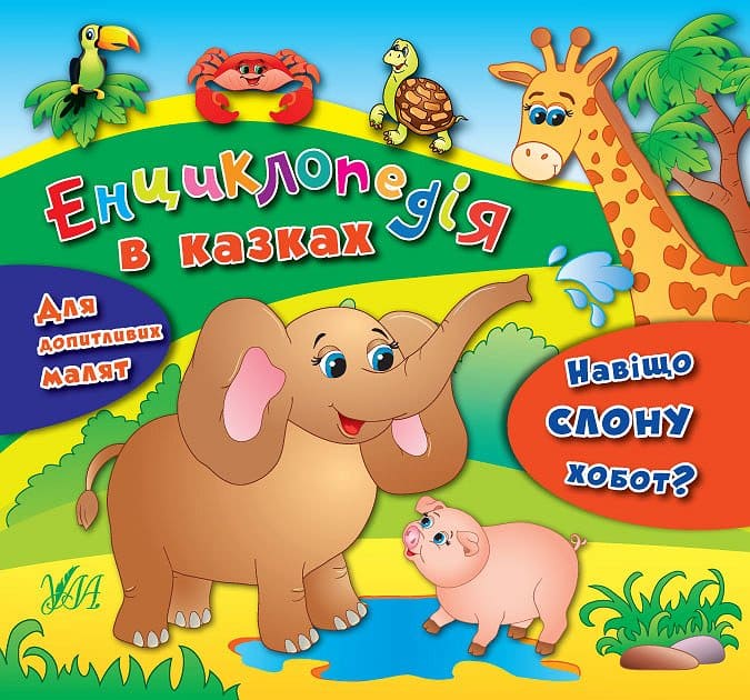 Книга УЛА Энциклопедия в сказках Зачем слону хобот 20003