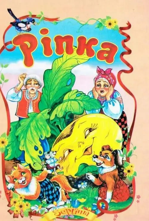 Сказки Септима Репка А5