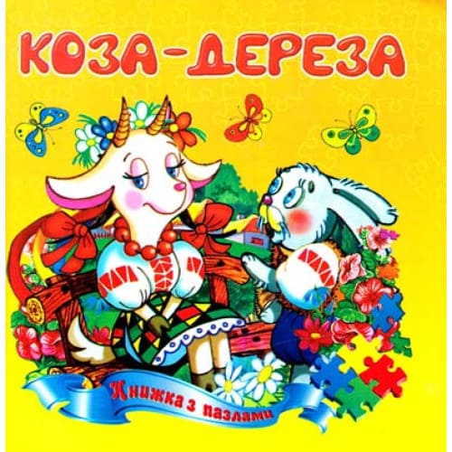 Книжка-пазл Септіма А5 Коза-дереза
