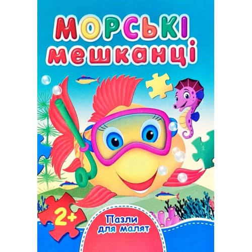 Книжка-пазл Септіма А6 Морські мешканці