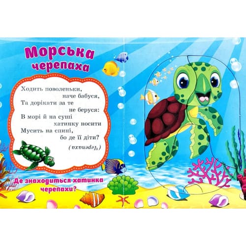 Книжка-пазл Септіма А6 Морські мешканці