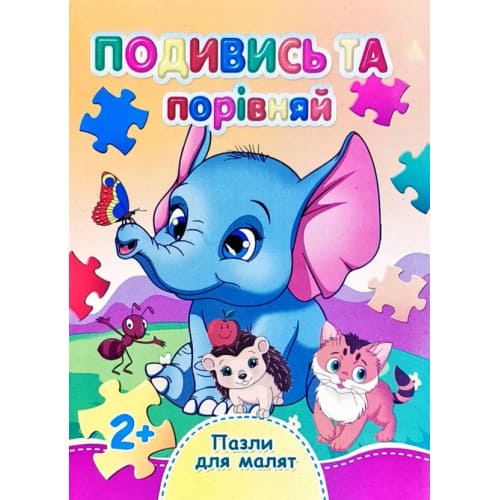 Книжка-пазл Септіма А6 Подивись та порівняй