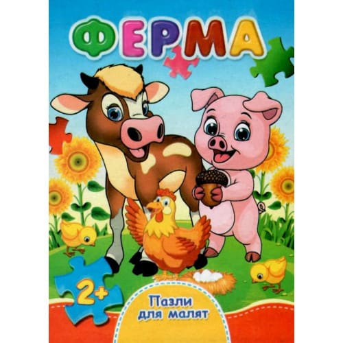 Книжка-пазл Септіма А6 Ферма