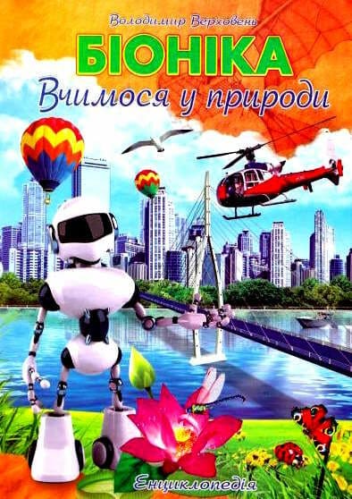 Энциклопедия Септима А4 Бионика