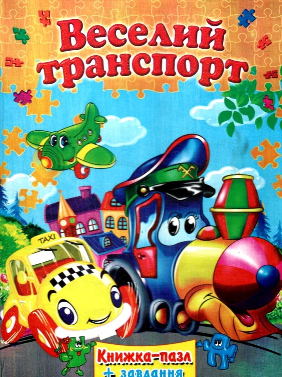 Книжка-пазл Септима А4 Веселый транспорт